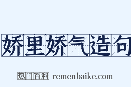 娇里娇气造句是什么意思的图片
